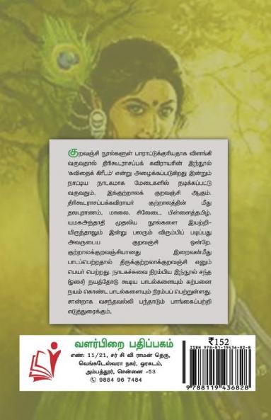 THIRUKKUTRALA KURAVANJI / திருக்குற்றாலக் குறவஞ்சி