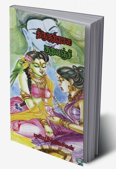 THIRUKKUTRALA KURAVANJI / திருக்குற்றாலக் குறவஞ்சி