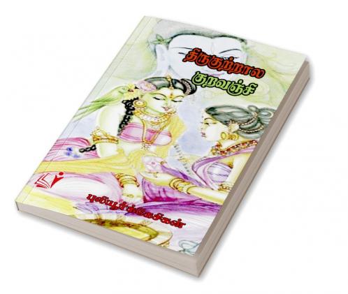 THIRUKKUTRALA KURAVANJI / திருக்குற்றாலக் குறவஞ்சி