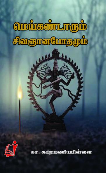Meikandarum Sivananapodhamum / மெய்க்கண்டாரும் சிவஞானபோதமும்