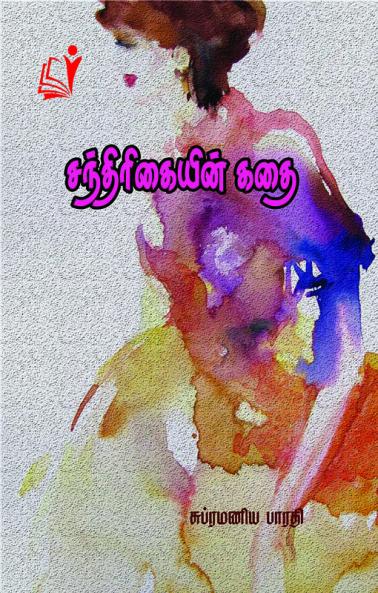 Santhirikaiyin Kathai / சந்திரிகையின் கதை
