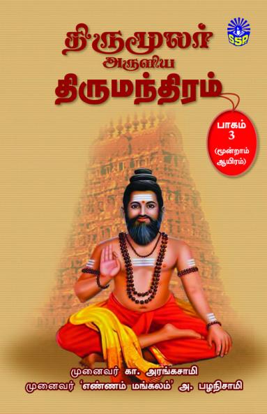THIRUMOOLAR ARULIYA THIRUMANTHIRAM (Part3)
