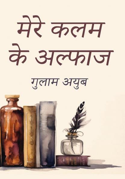 Mere Kalam Ke Alfaaz                 मेरे कलम के अल्फाज