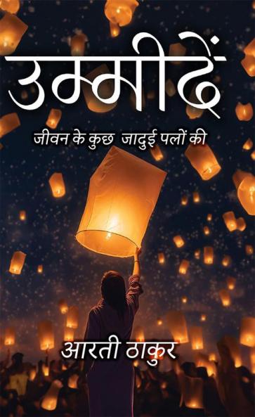 उम्मीदें- जीवन के कुछ जादुई पलों की  Umeedey- Jeewan Ke Kuch Jaadui Palo Ki