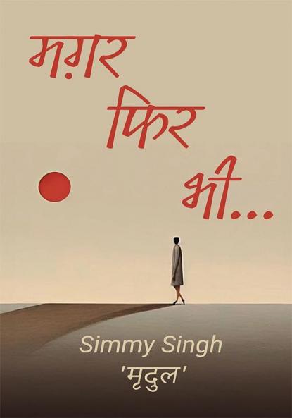 Magar Phir Bhi... | मगर फिर भी…