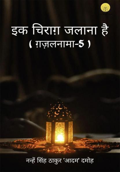 इक चिराग़ जलाना है