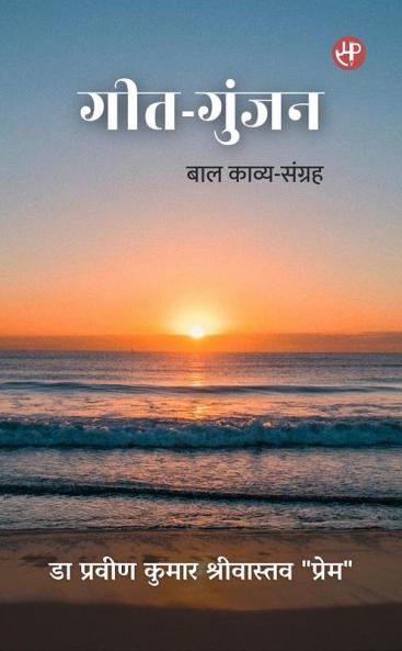 Geet-Gunjan: Baal Kavya-Sangrah