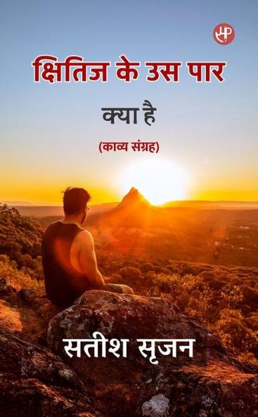 Kshitij Ke Us Paar Kya Hai