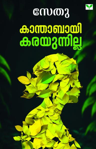 Kanthabayi Karayunnilla