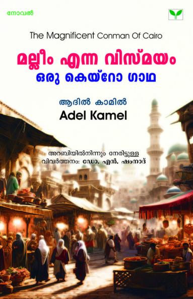 Malleem Enna Vismayam Oru Cairo Gaadha