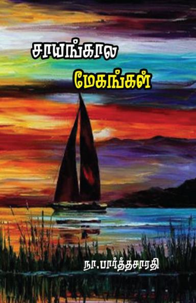 Sayankala Maykangal / ???????? ????????