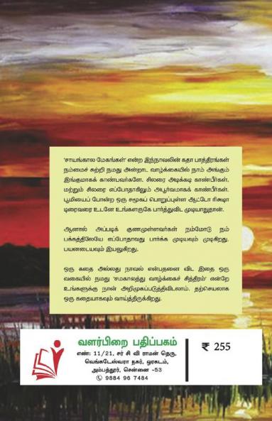 Sayankala Maykangal / ???????? ????????