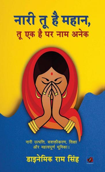 नारी तू है महान तू एक है पर नाम अनेक