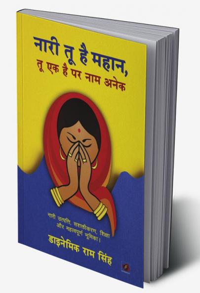 नारी तू है महान तू एक है पर नाम अनेक