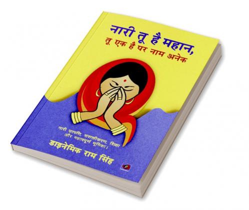 नारी तू है महान तू एक है पर नाम अनेक