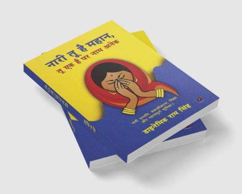 नारी तू है महान तू एक है पर नाम अनेक