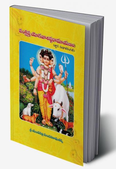 samkshiptha yogavashishta ramayanam (jnana sudha tharangini)