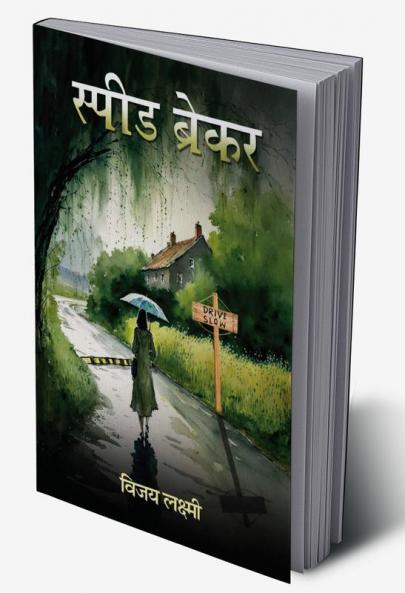 स्पीड ब्रेकर