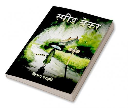 स्पीड ब्रेकर