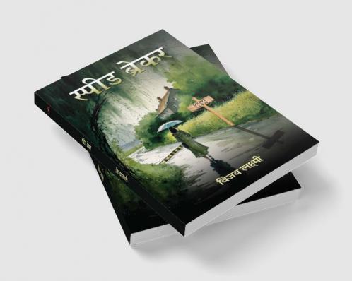 स्पीड ब्रेकर