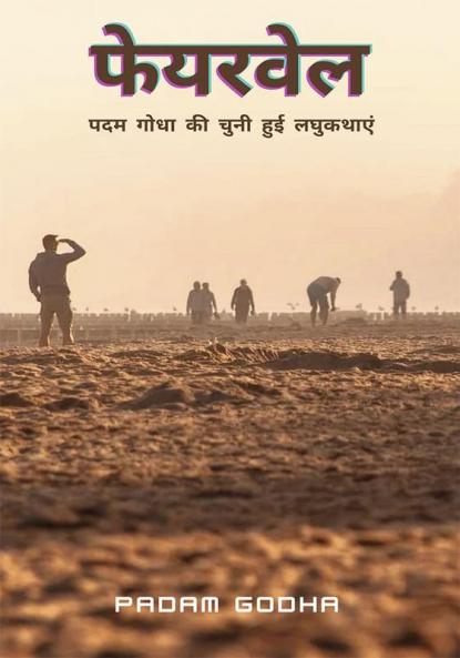 फेयरवेल पदम गोधा की लघुकथाएं