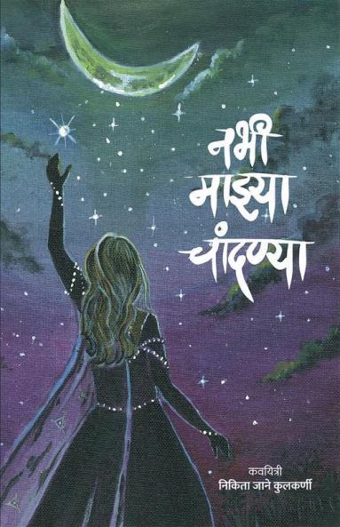 Nabhi Majhya Chandanya