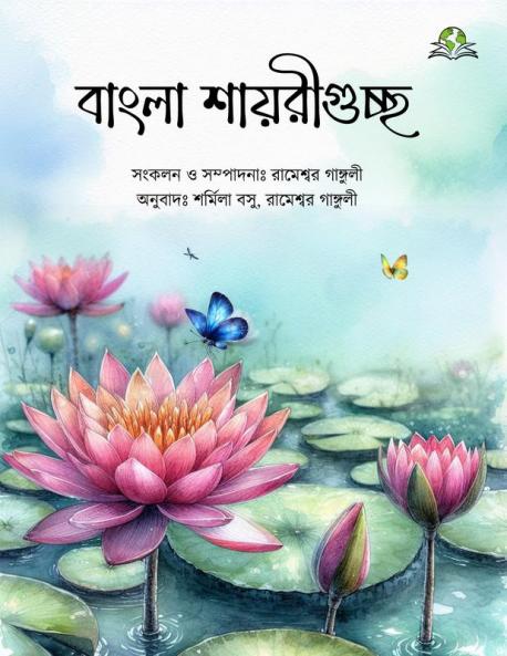 Bangla Shayariguccha (Bengali Edition)