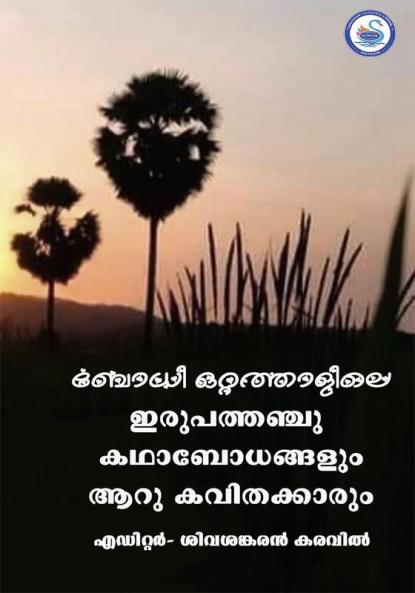 BODHI OTTATHALILE 25 KATHABODHANGALUM 6 KAVITAKKARUM