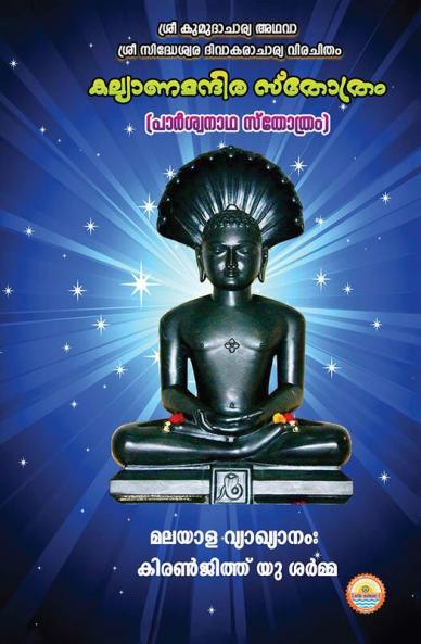 KALYANA MANDIRA STOTRAM