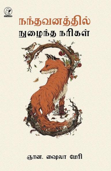 Nandhavanathil Nuzhaindha Narigal (Novelette)