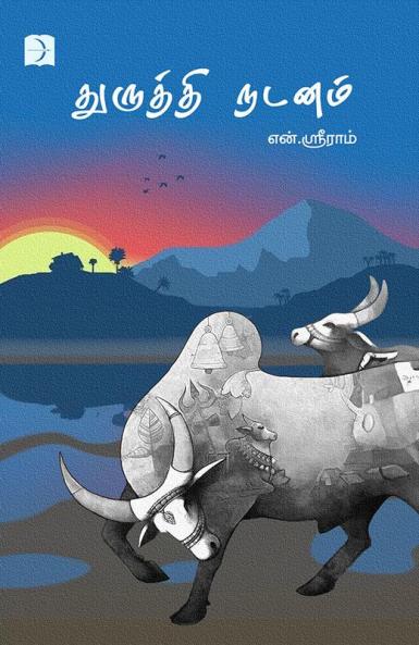 Thuruthi Nadanam (Short Stories)