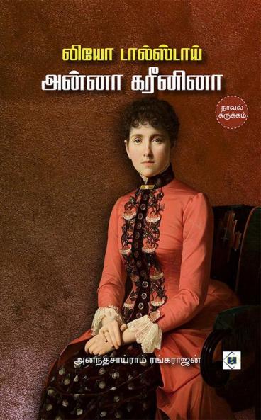 Anna Karenina Surukkam | அன்னா கரீனினா சுருக்கம்