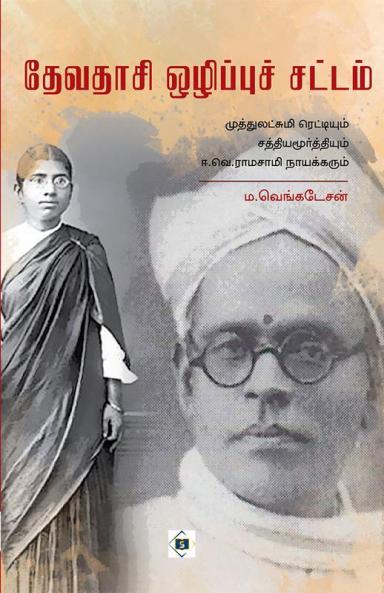 Devadasi Ozippu Sattam | தேவதாசி ஒழிப்புச் சட்டம்