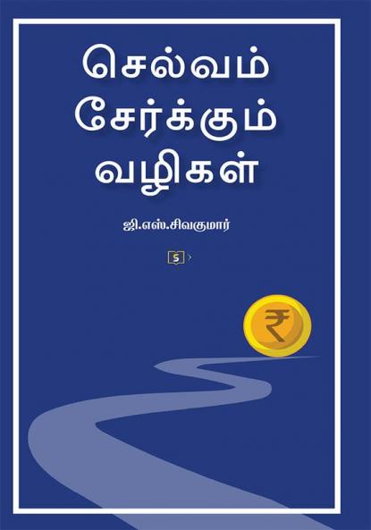 Selvam Serkkum Vazigal | செல்வம் சேர்க்கும் வழிகள்