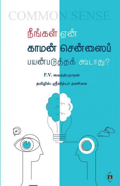 Neengal Enn Common Sensei Payanpadutha Koodaathu? | நீங்கள் ஏன் காமன் சென்ஸைப் பயன்படுத்தக் கூடாது?
