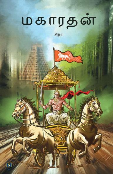 &#2990;&#2965;&#3006;&#2992;&#2980;&#2985;&#3021; Maharathan