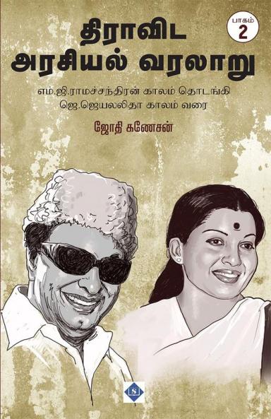 Dravida Arasiyal Varalaaru Part - 2 | திராவிட அரசியல் வரலாறு பாகம் -2