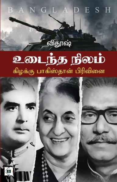 Udaintha Nilam - Kizakku Pakistan Pirivinai | உடைந்த நிலம் கிழக்கு - பாகிஸ்தான் பிரிவினை