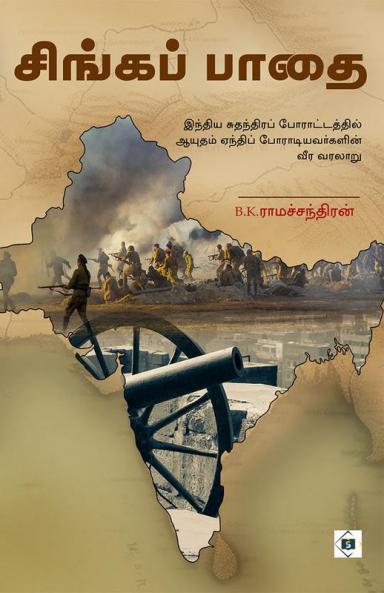 Singa  Paathai | சிங்கப் பாதை