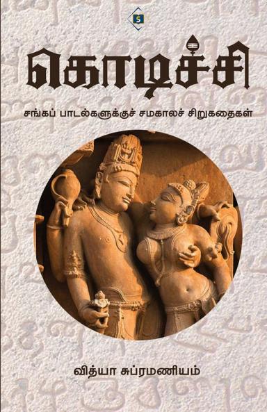 Kodichi | கொடிச்சி