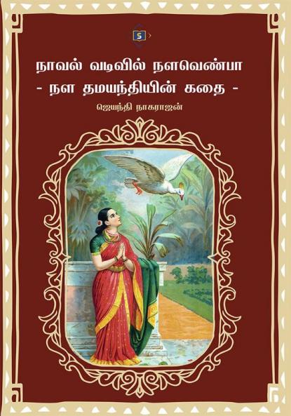 Noval Vadivil Nalavenba - Nala damayanthiyin kadhai | நாவல் வடிவில் நளவெண்பா - நள தமயந்தியின் கதைhis