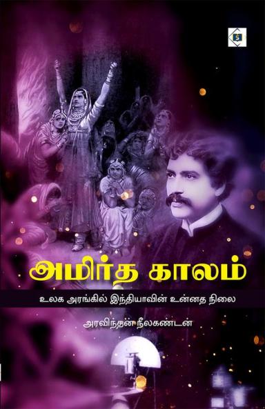 Amirtha Kaalam | அமிர்த காலம்