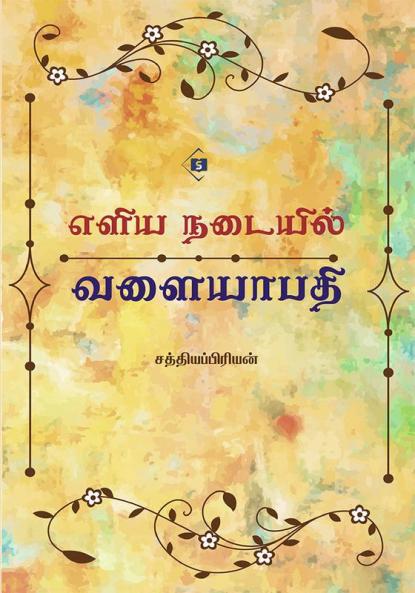 Eliya Nadaiyil Valaiyapathi | எளிய நடையில் வளையாபதி
