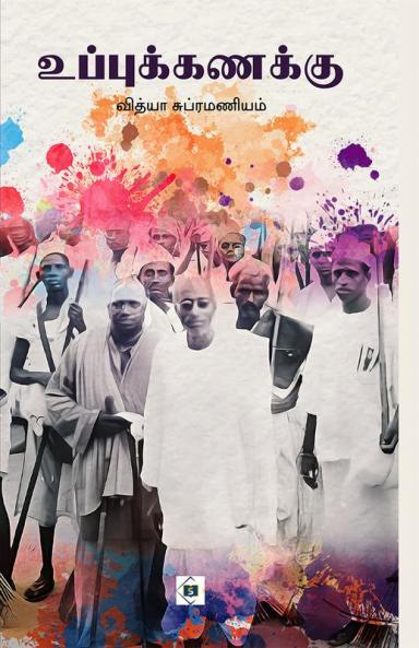 Uppu Kanakku | உப்புக்கணக்கு