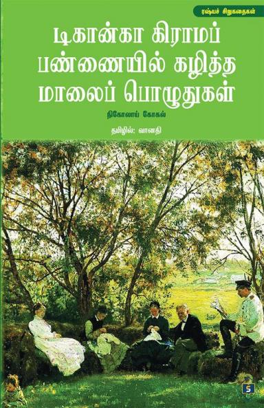 Dikanka Grama Pannaiyil Kaziththa Maalai Pozuthugal | டிகான்கா கிராமப் பண்ணையில் கழித்த மாலைப் பொழுதுகள்