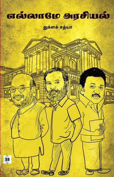 Ellaame Arasiyal | எல்லாமே அரசியல்