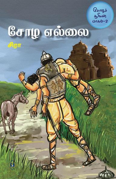 &#2970;&#3019;&#2996; &#2958;&#2994;&#3021;&#2994;&#3016; &#2970;&#3019;&#2996;&#2970;&#3021; &#2970;&#3010;&#2992;&#3007;&#2991;&#2985;&#3021; &#2986;&#3006;&#2965;&#2990;&#3021;-2 Chozha Ellai Chozha Sooriyan Part -2