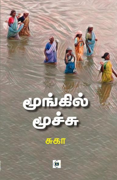 Moongil Moochu | மூங்கில் மூச்சு