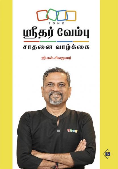&#3000;&#3021;&#2992;&#3008;&#2980;&#2992;&#3021; &#2997;&#3015;&#2990;&#3021;&#2986;&#3009; - &#2970;&#3006;&#2980;&#2985;&#3016; &#2997;&#3006;&#2996;&#3021;&#2965;&#3021;&#2965;&#3016; Sridhar Vembu - Saathanai Vaazkkai
