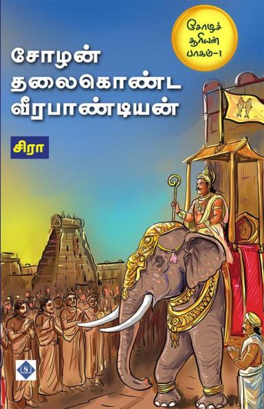 Choza Sooriyan Part - 1 Chozan Thalaikonda Veerapandiyan | சோழச் சூரியன் பாகம் - 1 சோழன் தலைகொண்ட வீரபாண்டியன்